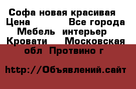 Софа новая красивая › Цена ­ 4 000 - Все города Мебель, интерьер » Кровати   . Московская обл.,Протвино г.